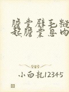 胆囊壁毛糙会引起胆囊息肉吗