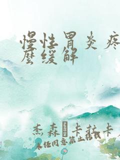 慢性胃炎疼吗怎么缓解