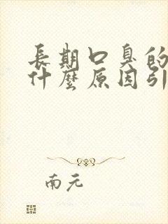 长期口臭的人是什么原因引起