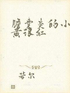 胆囊炎的小便很黄很红