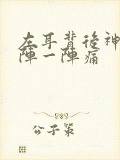 左耳背后神经一阵一阵痛