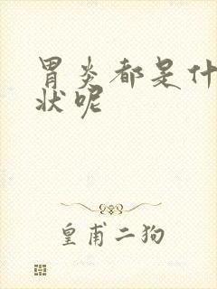 胃炎都是什么症状呢