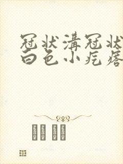 冠状沟冠状沟有白色小疙瘩