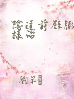 阴道前壁膨出怎样治