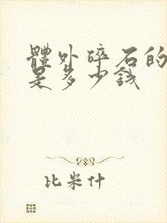 体外碎石的费用是多少钱