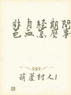 非月经期间出褐色血怎么事