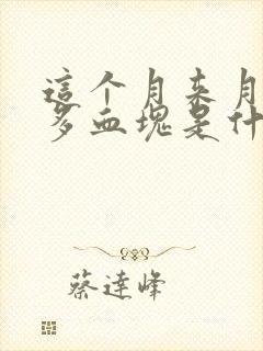 这个月来月经好多血块是什么原因