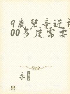 9岁儿童近视400多度需要如何治疗