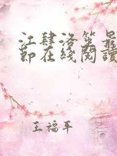 江肆洛笙最新章节在线阅读