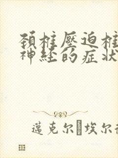 颈椎压迫椎动脉神经的症状