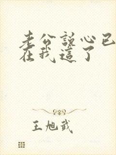 老公说心已经不在我这了