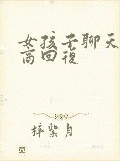 女孩子聊天高情商回复