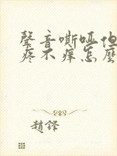 声音嘶哑但是不疼不痒怎么回事?