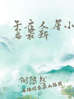 午夜人屠小说短篇最新