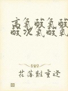 高氯酸氯酸亚氯酸次氯酸氧化性