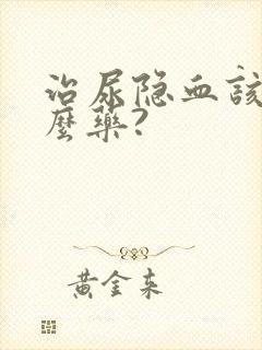 治尿隐血该吃什么药?