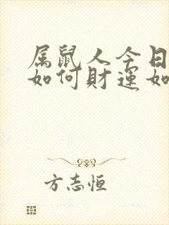 属鼠人今日财运如何财运如何