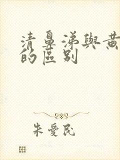 清鼻涕与黄鼻涕的区别