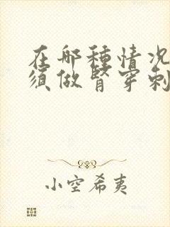 在哪种情况下必须做肾穿刺