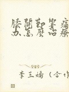 膝关节响痛怎么办怎么治疗