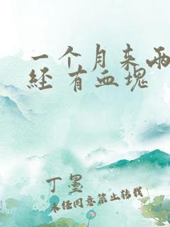 一个月来两次月经 有血块