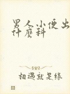 男人小便出血看什么科