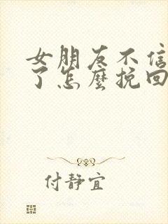 女朋友不信任我了怎么挽回