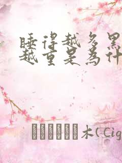 睡得越多黑眼圈越重是为什么