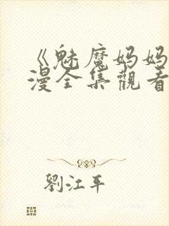 《魅魔妈妈》动漫全集观看免费