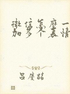 微信怎么一下添加多个表情