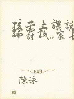 孩子上课说话老师罚钱,,家长该如何去做