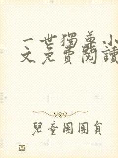 一世独尊小说全文免费阅读免费