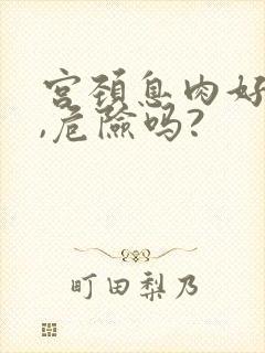 宫颈息肉好治吗,危险吗?