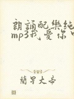 朗诵配乐纯音乐mp3我爱你中国