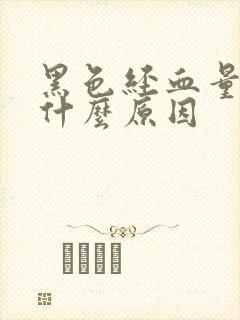 黑色经血量少是什么原因