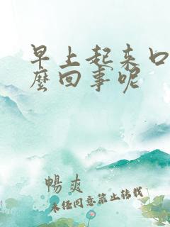 早上起来口苦怎么回事呢