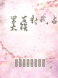 男友对我占有欲太强