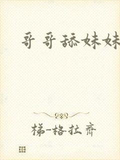 哥哥舔妹妹的逼