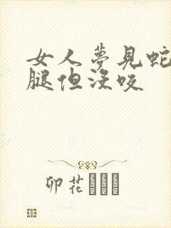 女人梦见蛇缠小腿但没咬