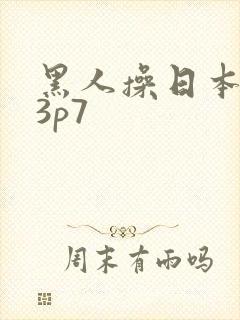 黑人操日本女优3p7