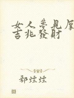 女人梦见厚雪是吉兆发财