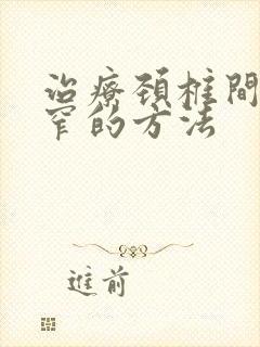 治疗颈椎间管狭窄的方法