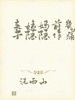 来姨妈前几天肚子隐隐作痛