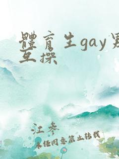 体育生gay男互操