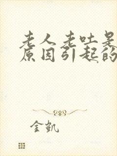 老人老吐是什么原因引起的