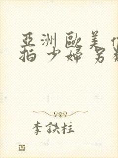 亚洲 欧美 偷拍 少妇 另类