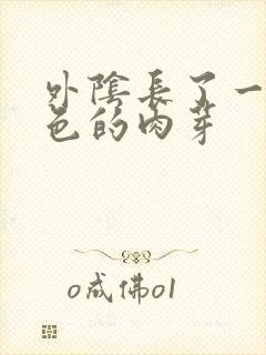 外阴长了一个黑色的肉芽