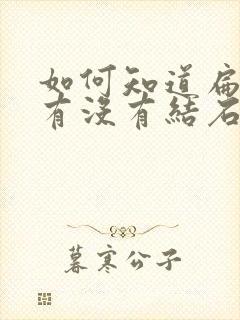 如何知道扁桃体有没有结石