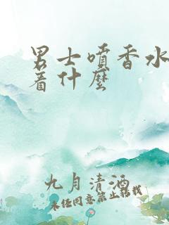 男士喷香水意味着什么