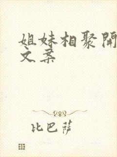 姐妹相聚开心的文案